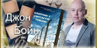 7 клас. Джон Бойн "Хлопчик у смугастій піжамі". Урок1 | Презентація. Зарубіжна література