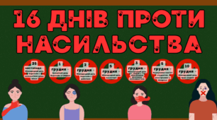 Матеріали до 16 днів проти насильства