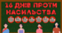 Матеріали до 16 днів проти насильства