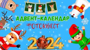Оформлення класу. Адвент-календар "Фотоквест"