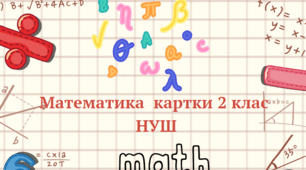 Математика  картки 2 клас НУШ