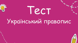 Орфографія