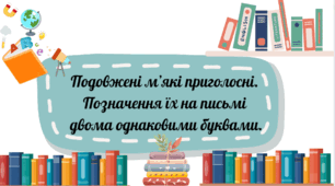 Подовжені м’які приголосні. Позначення їх на письмі двома однаковими буквами.З/б аналіз. НУШ. 2 клас