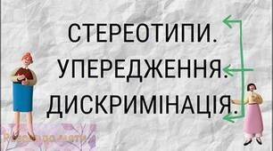 СТЕРЕОТИПИ ТА УПЕРЕДЖЕННЯ. 