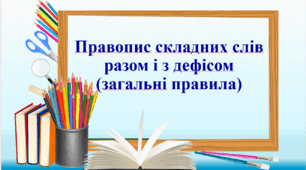 Презентація "Правопис складних слів разом і з дефісом (загальні правила)"