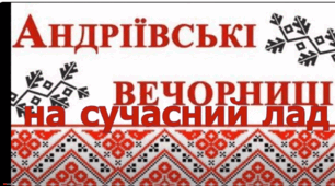 Українські вечорниці на сучасний лад