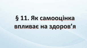 Презентація на тему: "§ 11. Як самооцінка впливає на здоров’я?» Здоров'я, безпека та добробут 6 клас НУШ за підручником Хитра 2023 р.