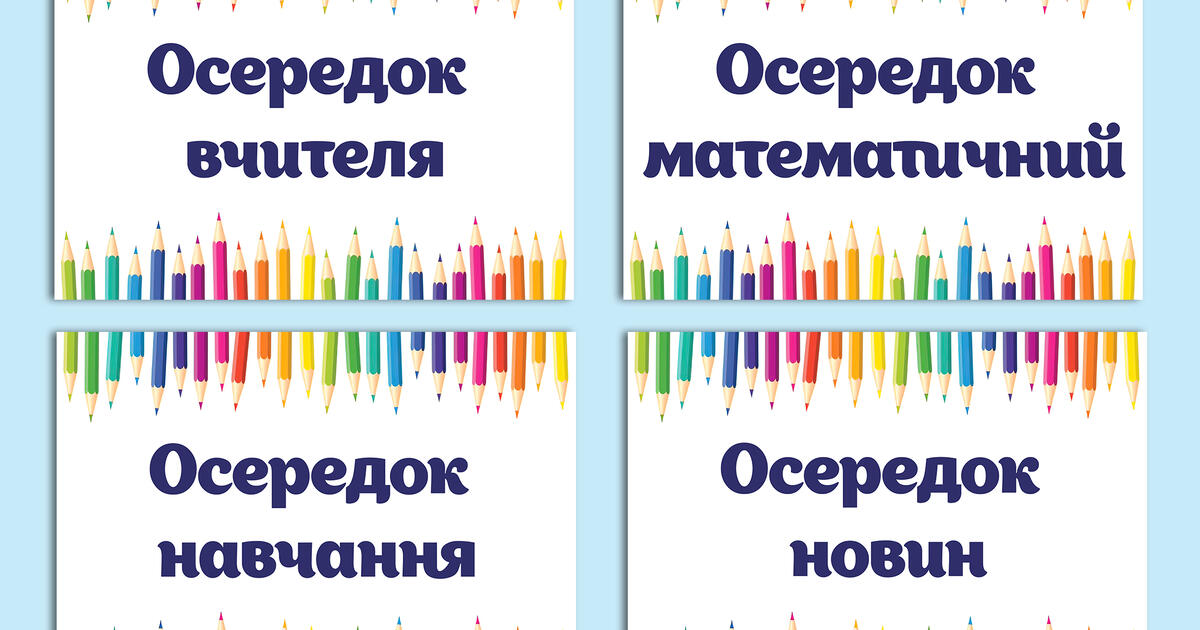 Осередки НУШ 5 клас (оформлення 5 класу) | Ілюстрації. 5