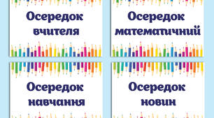 Осередки НУШ 5 клас (оформлення 5 класу)