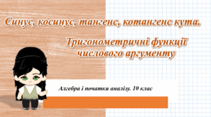 10 клас. Алгебра. Синус, косинус, тангенс, котангенс кута. Тригонометричні функції числового аргументу