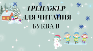 Презентація. Тренажер з читання .Буква В