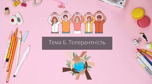 Толерантність презентація до уроку з Етика 6 класу