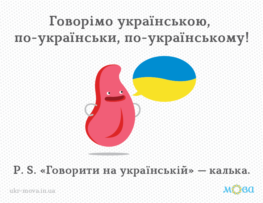 D:\101 - Борці\13-2 - 101 - спол, прийм, Сос, Ант\по-українськи.png