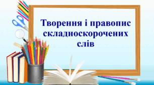 Презентація "Творення і правопис складноскорочених слів"