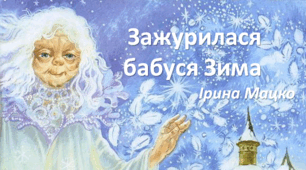  "Зажурилася бабуся Зима - 2" І. Мацко. 3 клас Богданець-Білоскаленко