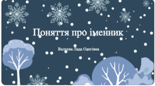 Урок№48 Поняття про іменник. (Підручник та зошит І.Большакова)