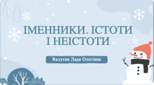 Урок№49. Іменники. Істоти і неістоти. (Підручник та зошит І.Большакова)