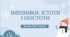 Урок№49. Іменники. Істоти і неістоти. (Підручник та зошит І.Большакова)