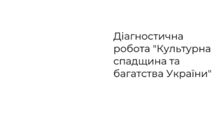 Діагностувальна робота "Культурна спадщина та багатства України"