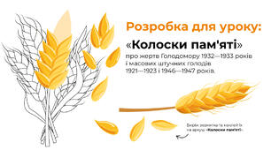 Колоски пам'яті | Розробка для уроку