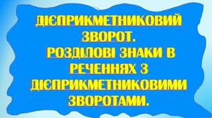 Презентація "Дієприкметниковий зворот. Відокремлення комами дієприкметникових зворотів"