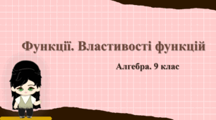 9 клас. Алгебра. Функції. Властивості функцій