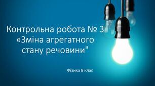 8 фізика Контрольна робота № 3 "Зміна агрегатного стану речовини"