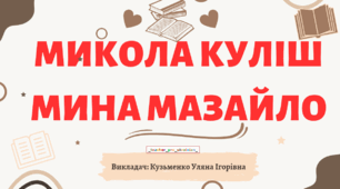 Інтерактивна презентація (готовий урок) "Микола Куліш. Мина Мазайло" для 11 класу