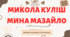 Інтерактивна презентація (готовий урок) "Микола Куліш. Мина Мазайло" для 11 класу