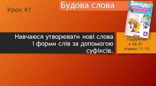 Презентація "Навчаюся утворювати нові слова і форми слів за допомогою суфіксів"
