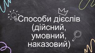 презентація на тему: Способи дієслів (дійсний, умовний, наказовий)