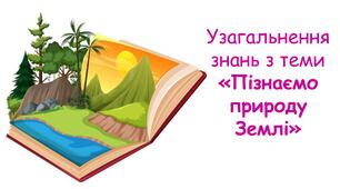 Узагальнення знань з теми "Пізнаємо природу Землі" 5 клас НУШ 