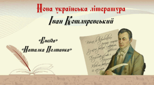 9 клас УЛ. "Нова українська література. Іван Котляревський".