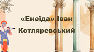 І. Котляревський. «Енеїда». Бурлескний гумор, народна українська мова. Ствердження народної моралі (картини пекла)