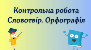 Контрольна робота. Словотвір. Орфографія (6 клас. НУШ)