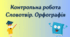 Контрольна робота. Словотвір. Орфографія (6 клас. НУШ)