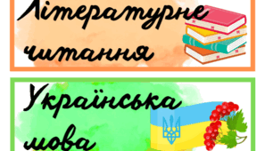 Розклад уроків в початковій школі