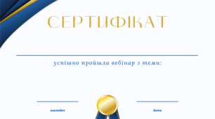 Сертифікат учасники вебінару / навчання