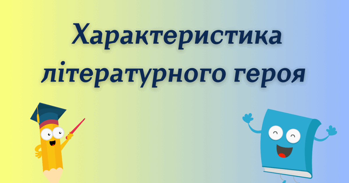 План характеристики героя літературного твору | . Українська література
