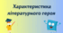 План характеристики героя літературного твору