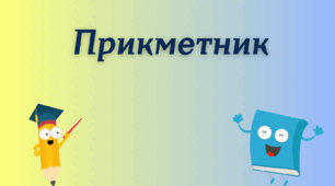 План-конспект уроку з української мови. Тема: Прикметник. Загальне значення, морфологічні ознаки, синтаксична роль.
