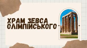 Презентація на тему "Храм Зевса Олімпійського"