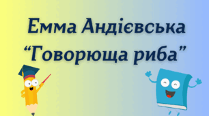 План-конспект уроку з української літератури. Тема: Емма Андієвська. «Говорюща риба». Прихований повчальний зміст творів