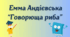 План-конспект уроку з української літератури. Тема: Емма Андієвська. «Говорюща риба». Прихований повчальний зміст творів