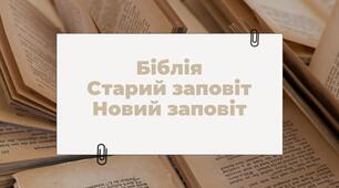 Презентація на тему "Біблія. Старий заповіт. Новий заповіт"