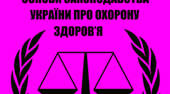 Основи законодавства україни щодо охорони здоров'я людини