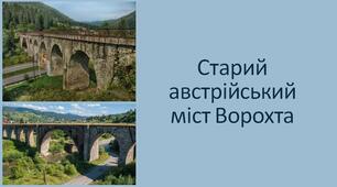 Презентація-подорож "Старий австрійський міст Ворохта"