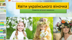 Квіти українського віночка. Розвиток зв'язного мовлення. 3 клас