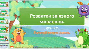 "Золотий вогонь горить". Урок розвитку зв'язного мовлення. 3 клас