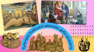 Культура Київської держави доби розквіту Презентація 7 клас